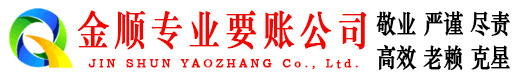 湟源金顺收债公司